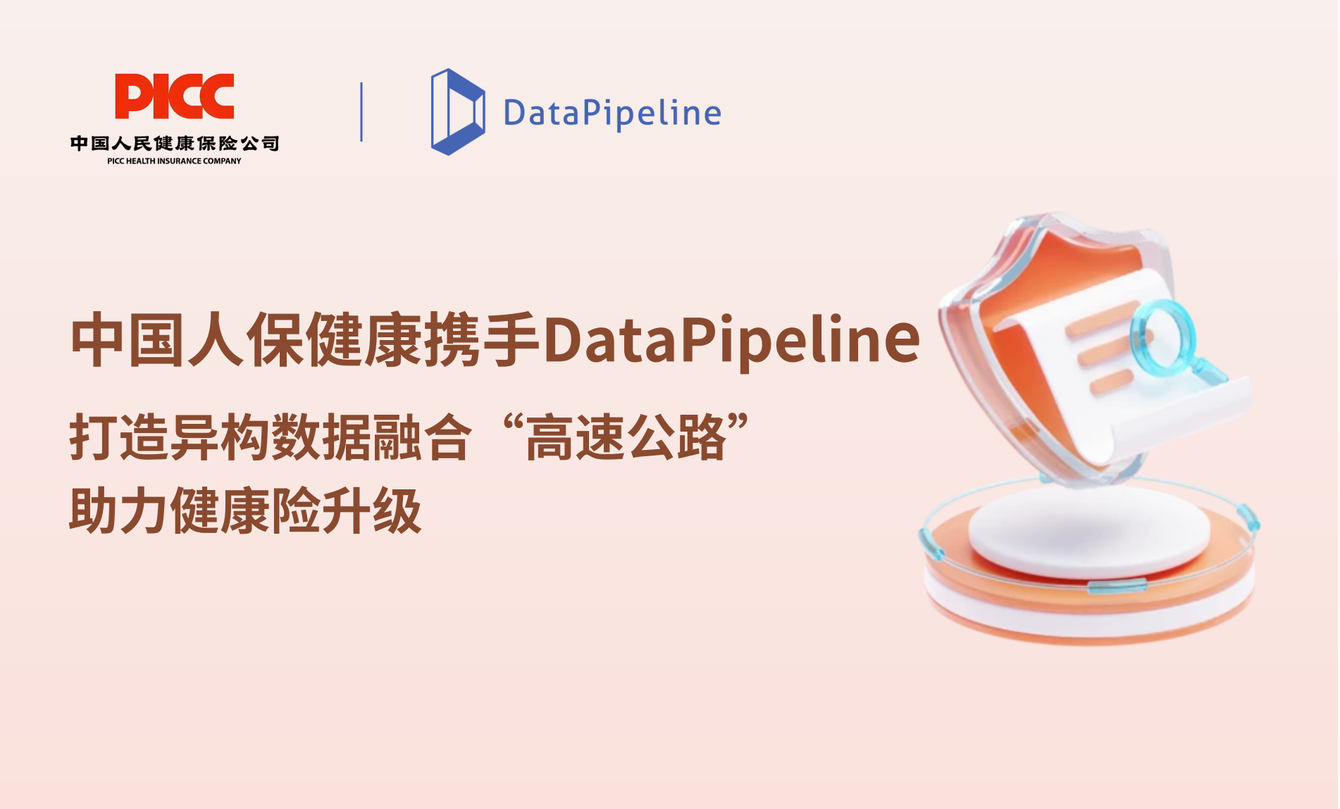 案例 | 中国人保健康携手DataPipeline，打造异构数据融合“高速通道”助力健康险升级