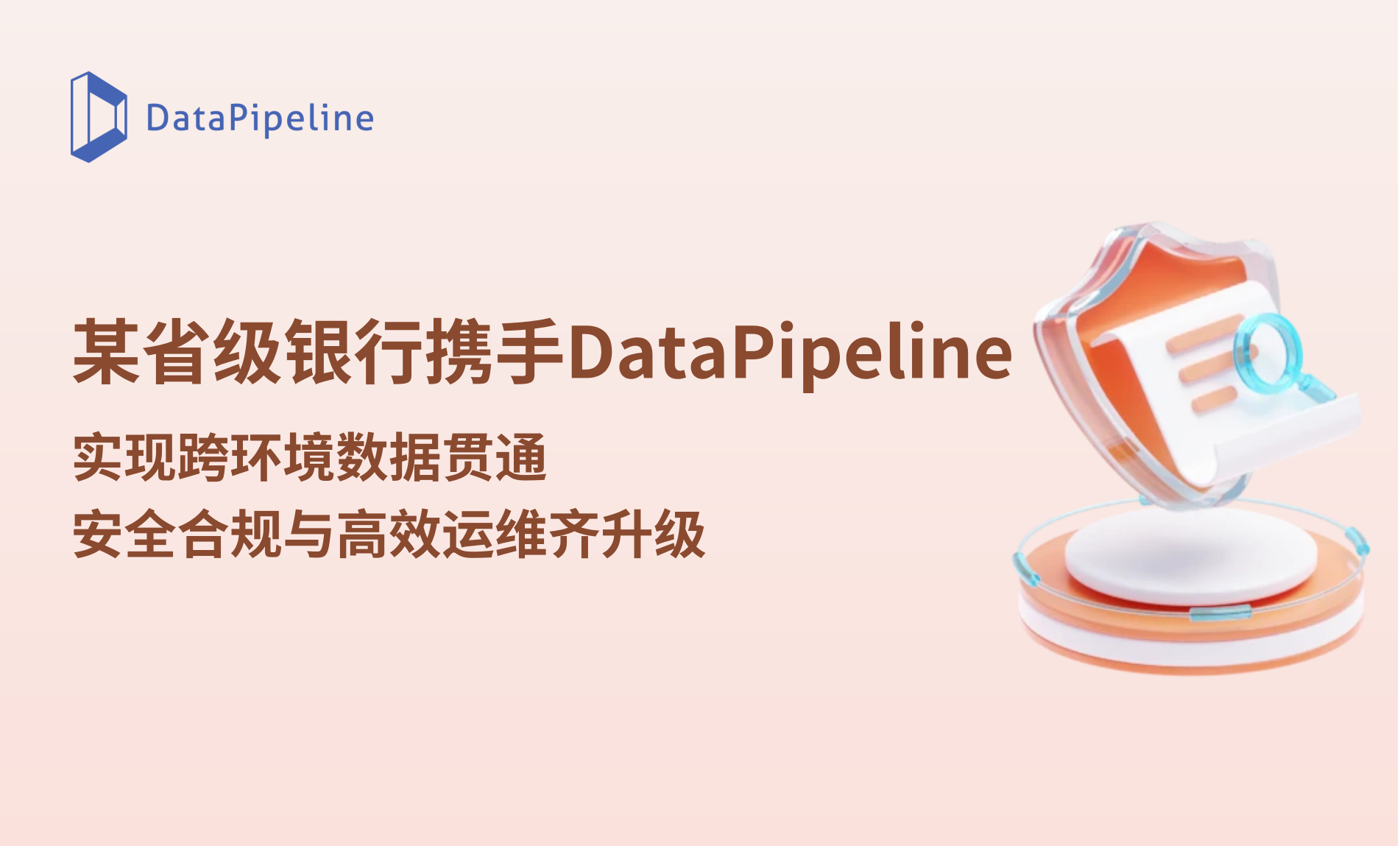案例 | 某省级银行携手DataPipeline，实现跨环境数据贯通，安全合规与高效运维双升级