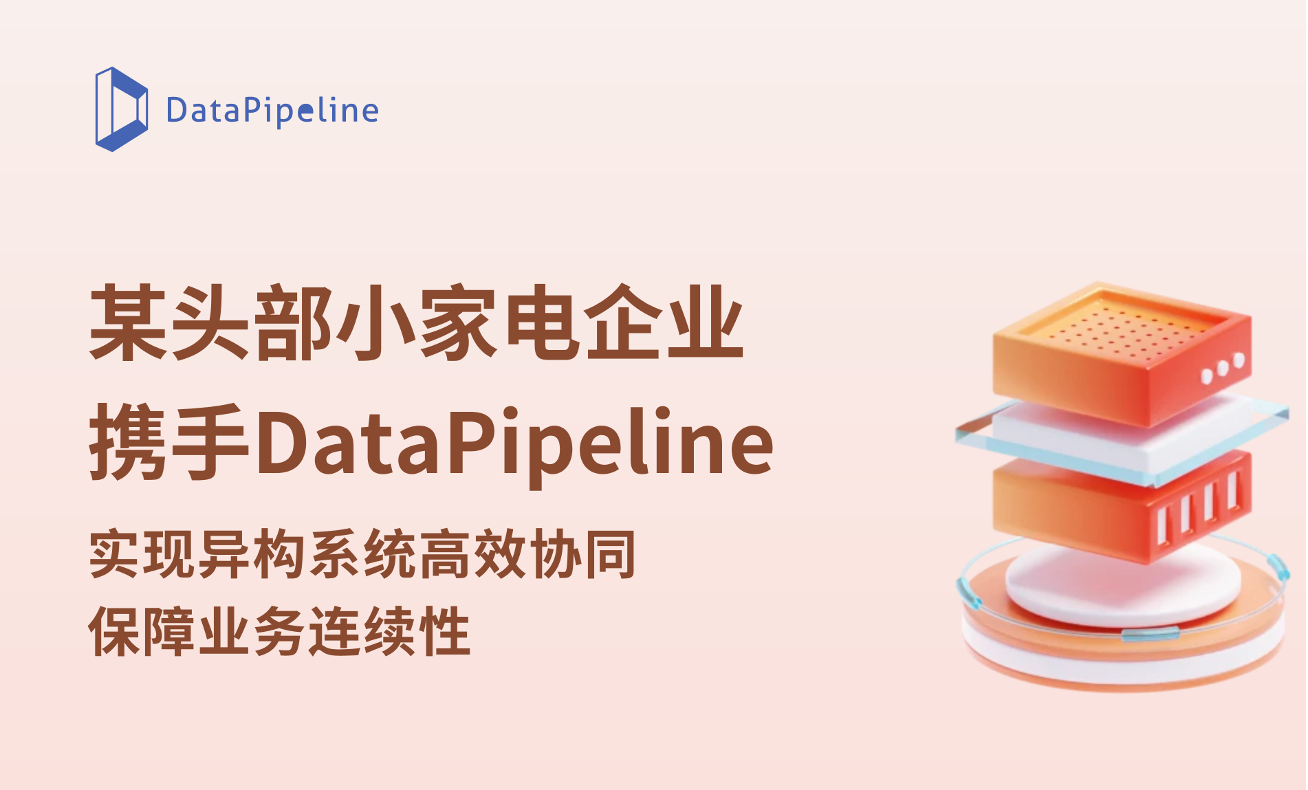案例 | 某头部小家电企业携手DataPipeline，实现异构系统高效协同，保障业务连续性