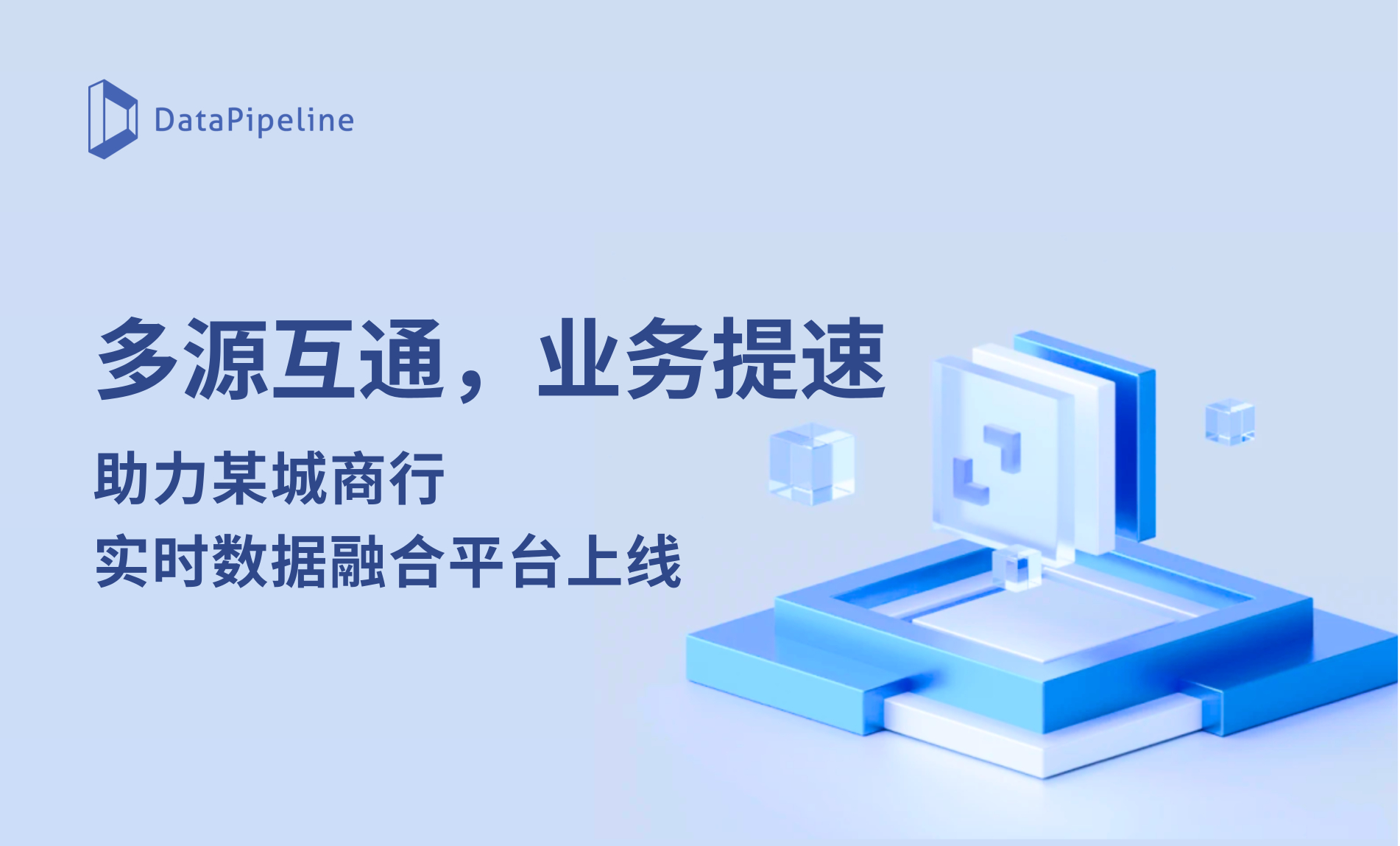 多源互通，业务提速！DataPipeline助力某城商行实时数据融合平台上线