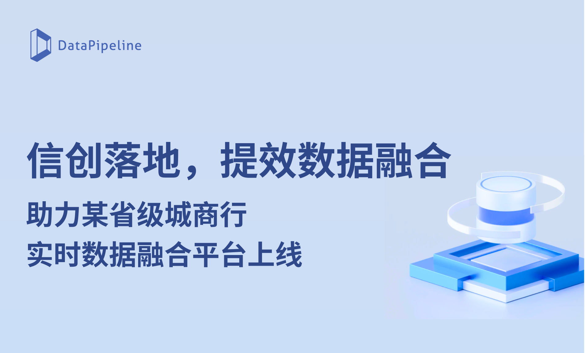 信创落地，提效数据融合！DataPipeline助力某省级城商行实时数据融合平台上线