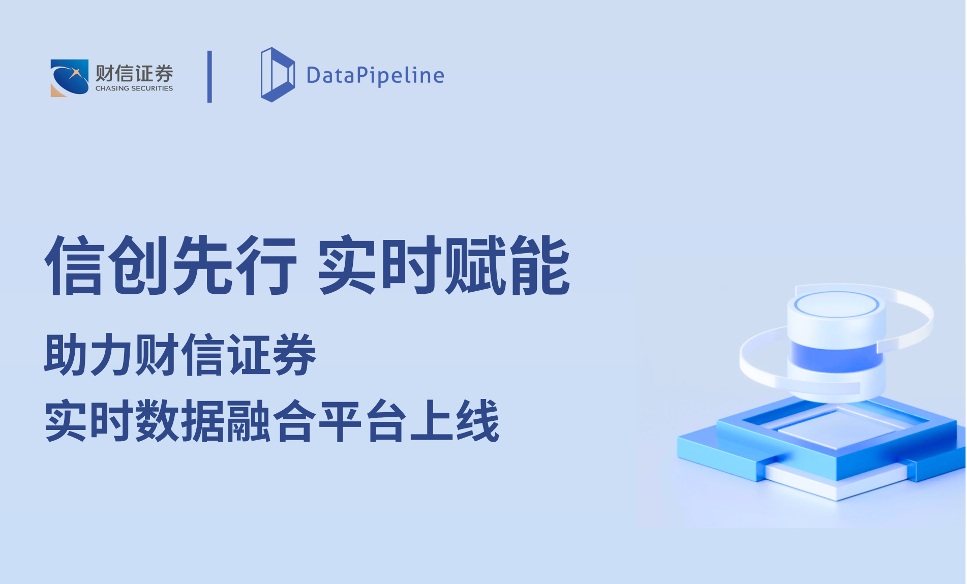 信创先行，实时赋能！DataPipeline助力财信证券全栈国产化实时数据融合平台成功上线
