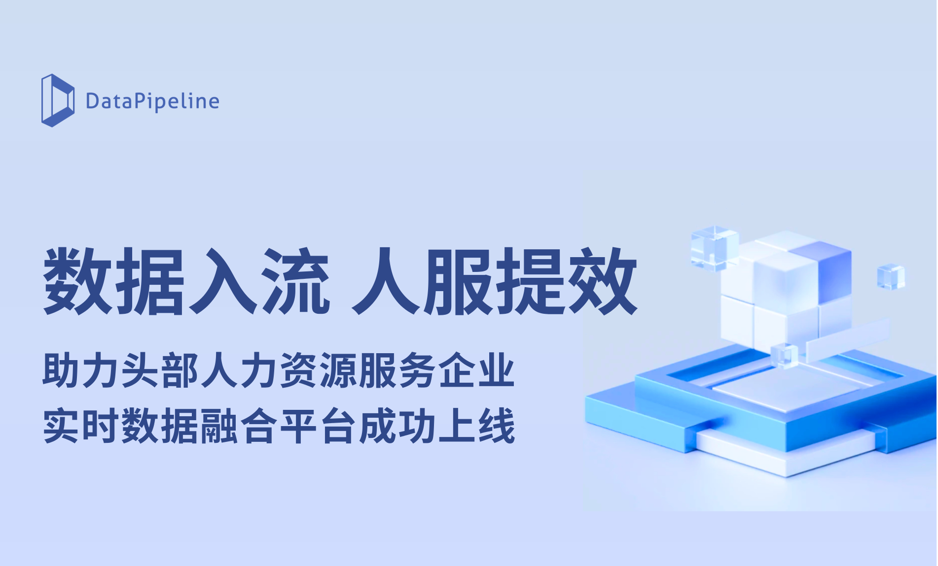 数据入流,人服提效!DataPipeline 助力头部人力资源服务企业实时数据融合平台上线