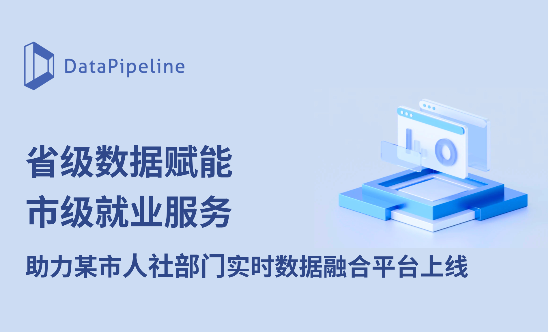 让省级数据真正落地市级就业服务现场——DataPipeline 助力西部某市人社部门实时数据融合平台上线