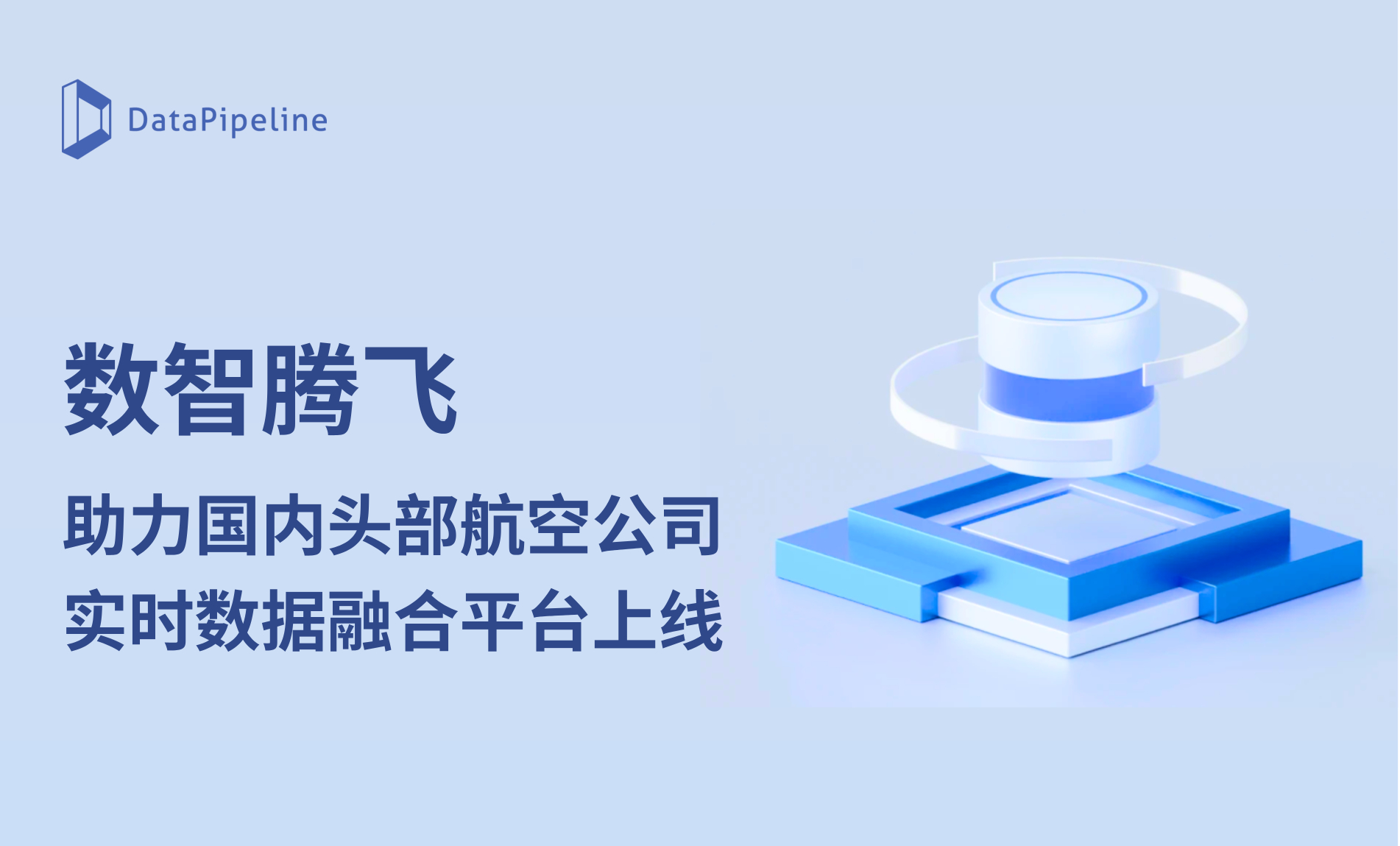 数智腾飞!DataPipeline助力国内头部航空公司实时数据融合平台上线