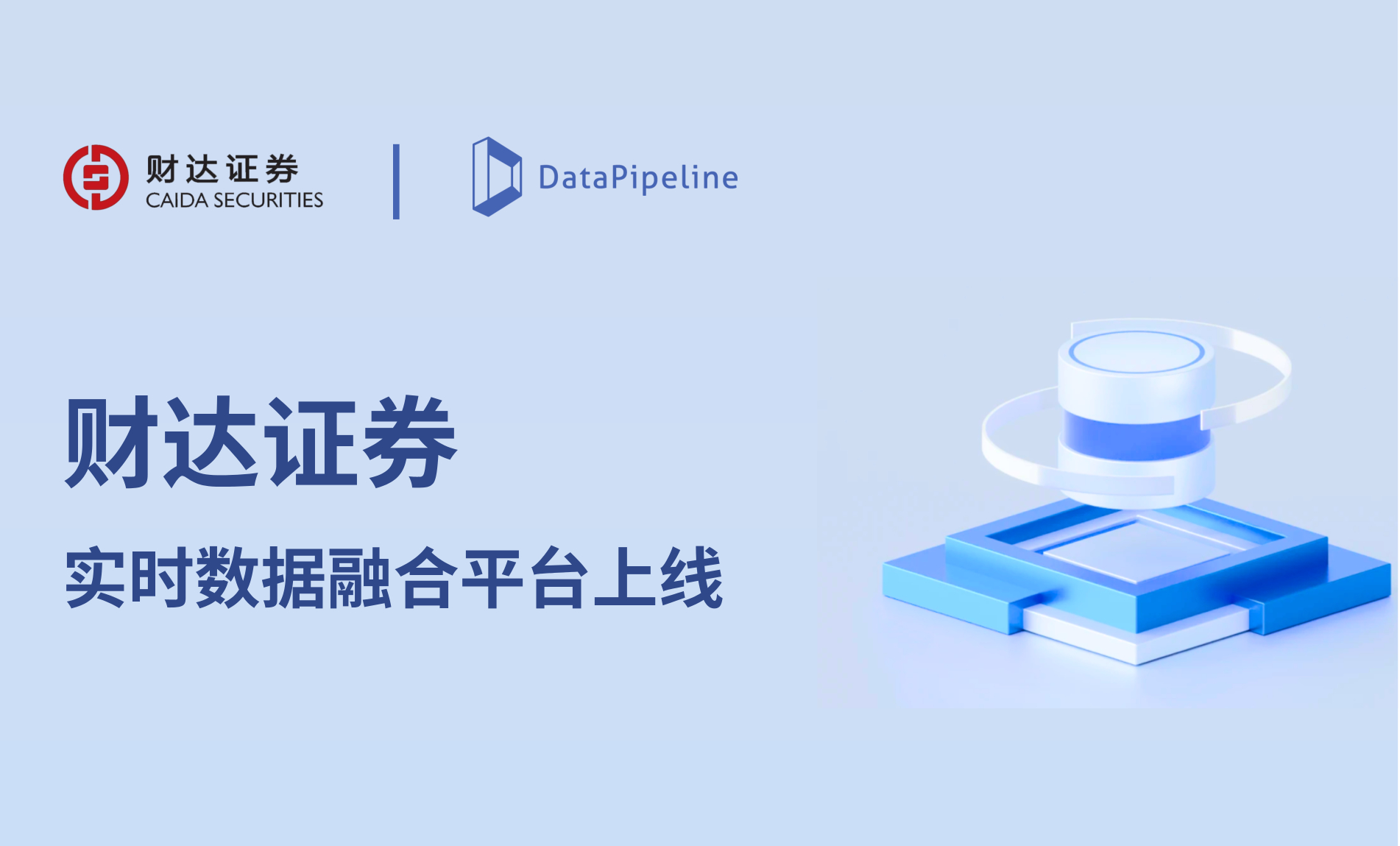 8.5 亿条数据实时流动,为经营与风控提速——DataPipeline 助力财达证券实时数据融合平台成功上线
