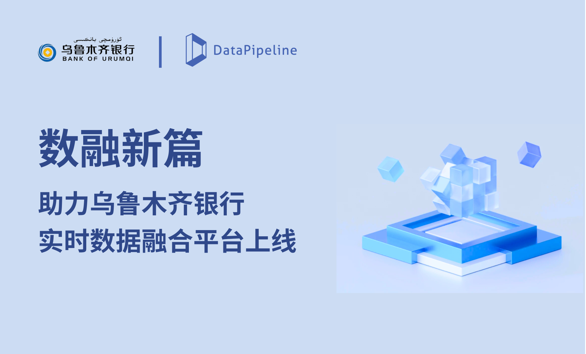 数融新篇！DataPipeline助力乌鲁木齐银行实时数据融合平台上线