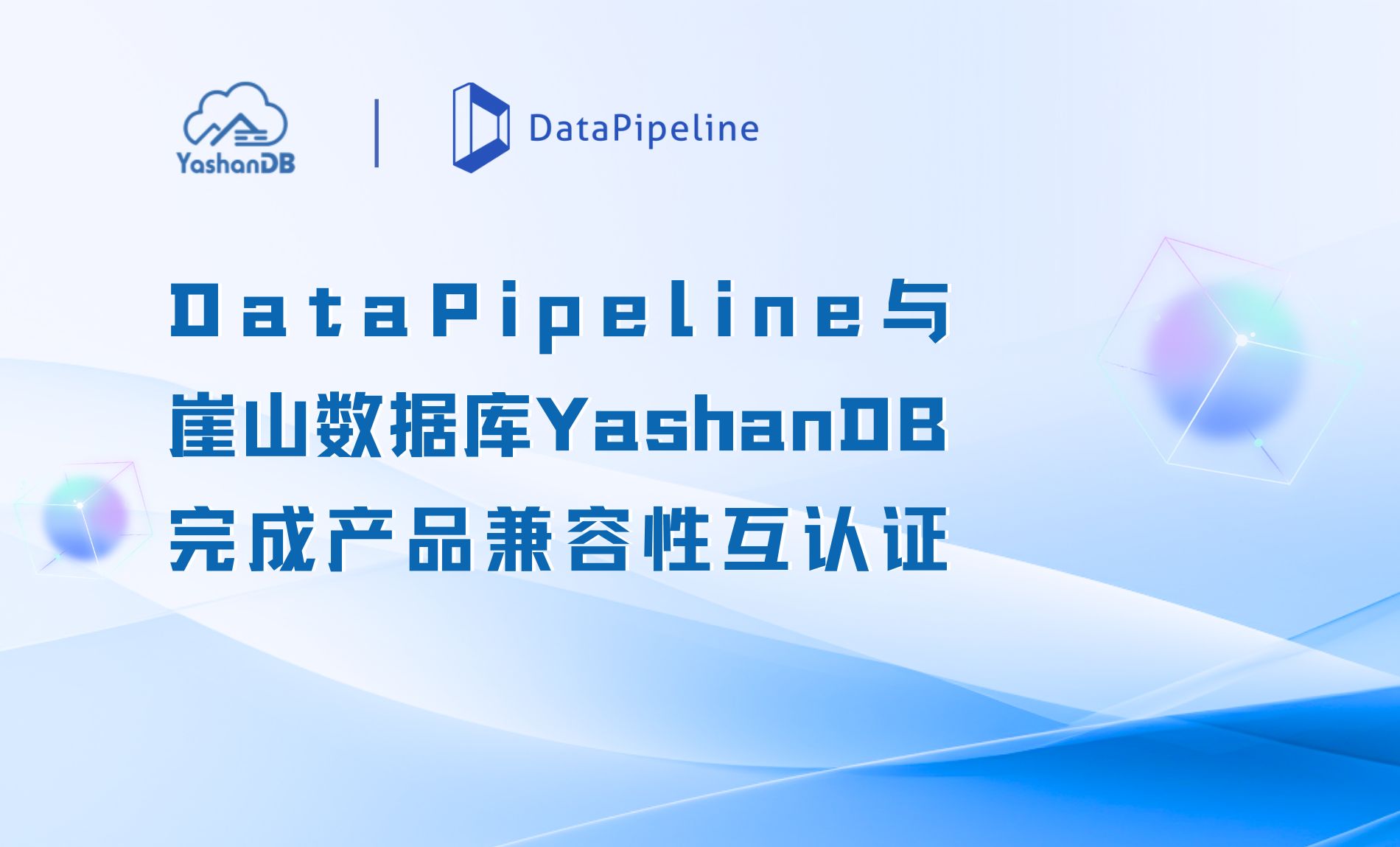 DataPipeline与YashanDB完成产品兼容性互认证，协同夯实国产数据底座