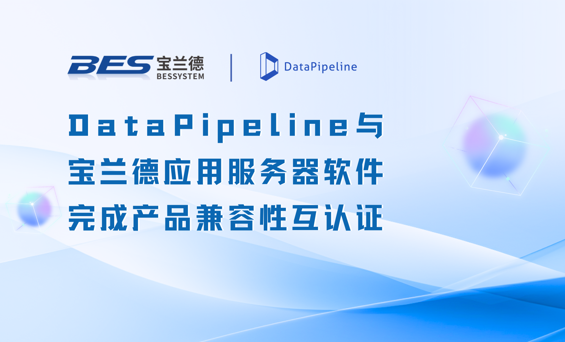 DataPipeline与宝兰德应用服务器软件完成兼容性互认证,提升国产环境下系统协同能力