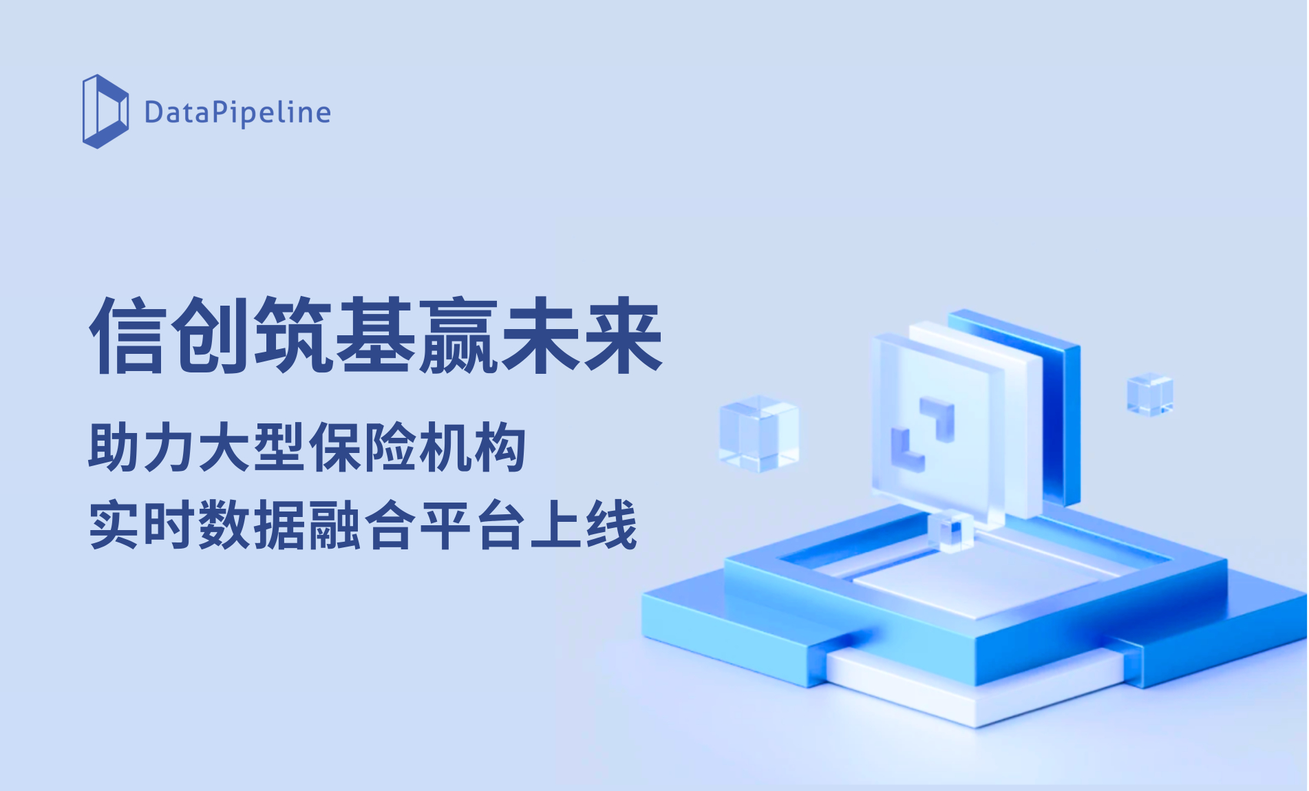 信创筑基赢未来！DataPipeline助力大型保险机构实时数据融合平台上线