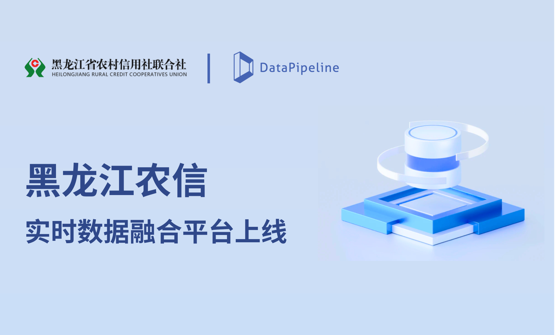 数融新篇!DataPipeline助力乌鲁木齐银行实时数据融合平台上线