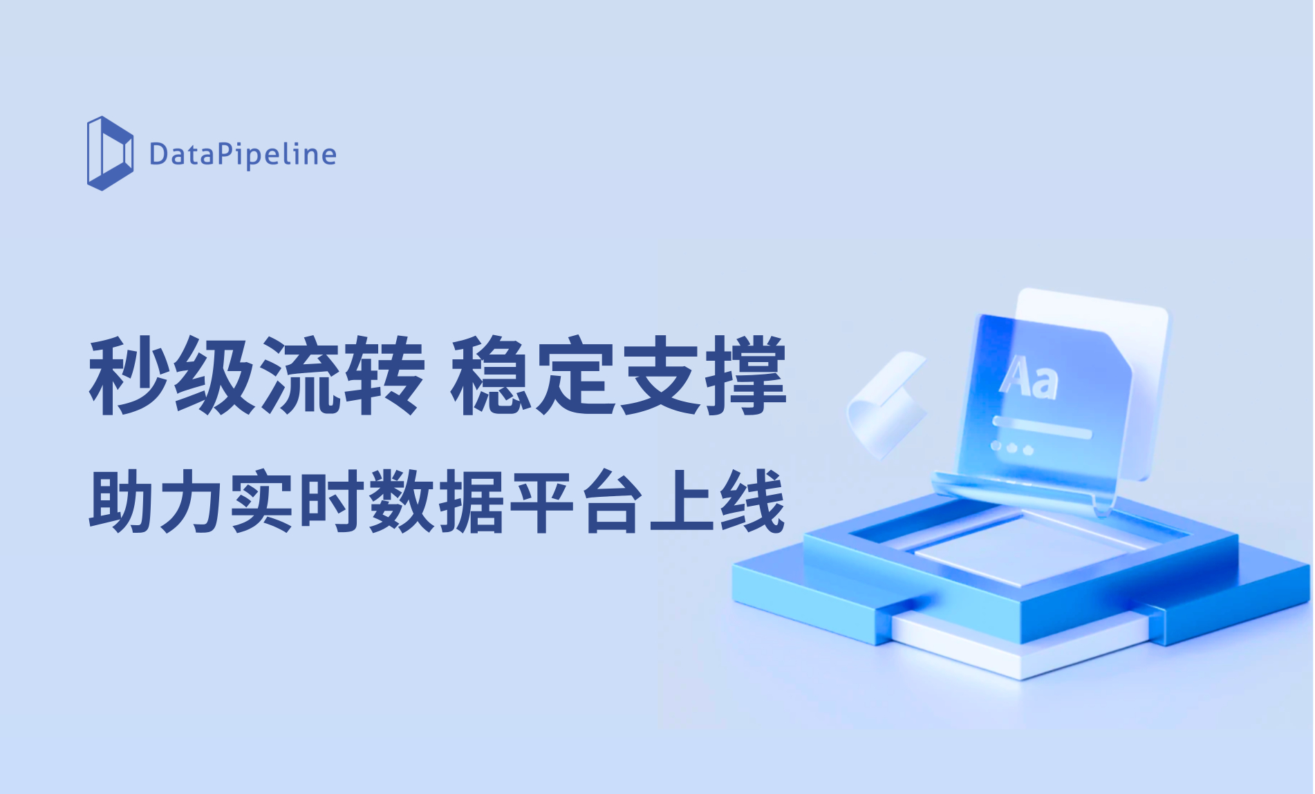 秒级流转，稳定支撑：DataPipeline助力头部农商银行实时数据平台顺利上线！