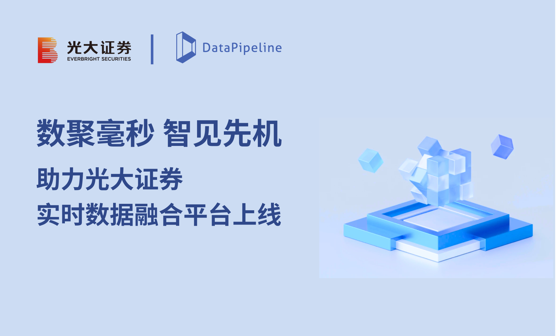 数聚毫秒，智见先机！DataPipeline 助力光大证券实时数据平台顺利上线