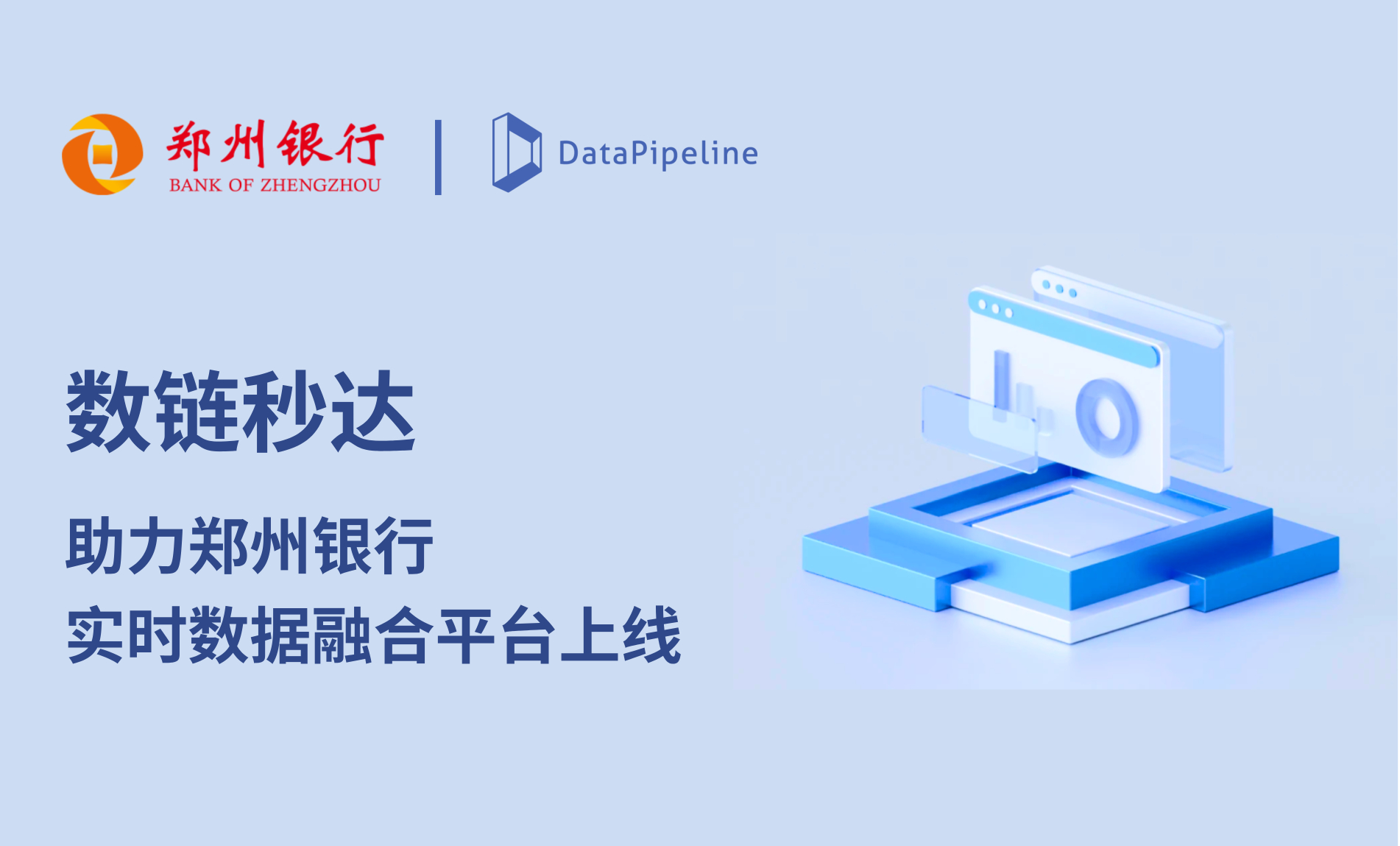 数链秒达!DataPipeline助力郑州银行构建实时数据融合底座