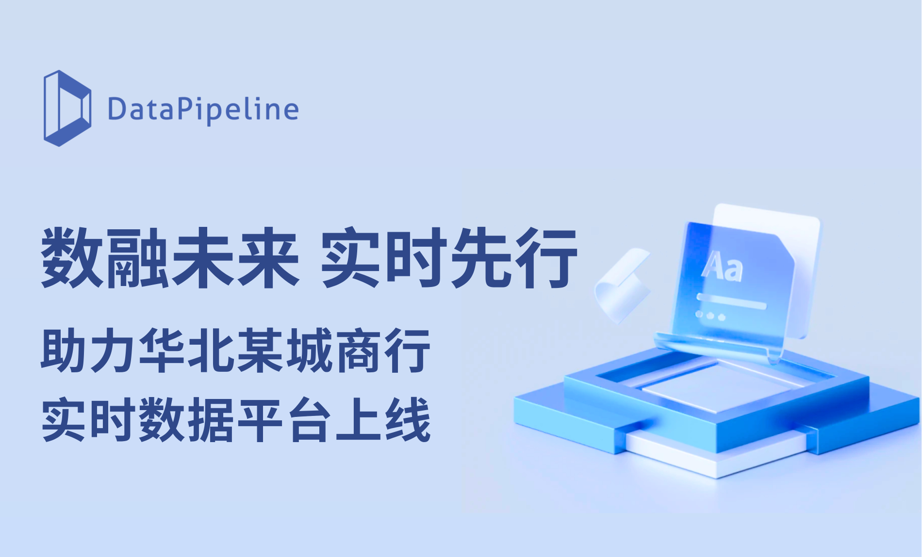 数融未来,实时先行!DataPipeline助力华北某城商行实时数据融合平台顺利上线