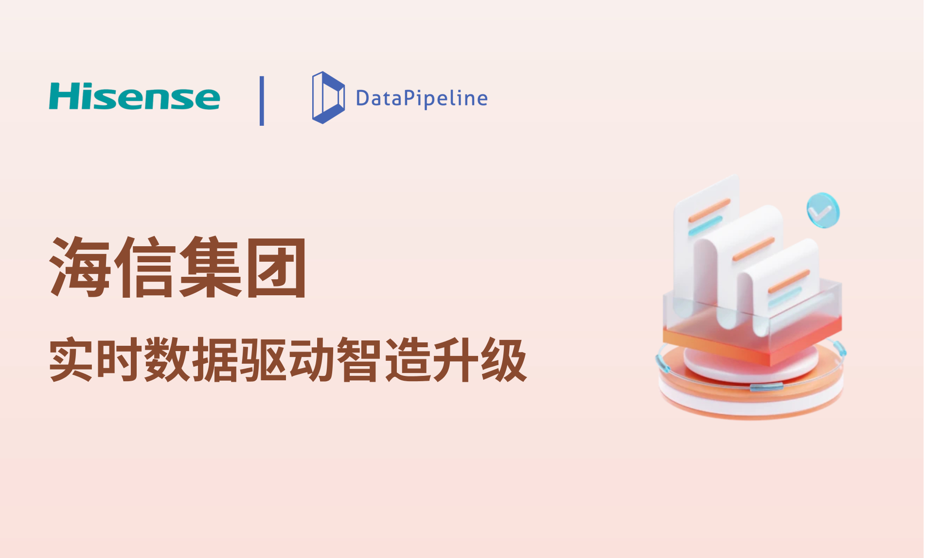 案例 | 实时数据驱动智造升级：DataPipeline助力海信集团构建实时数据融合平台