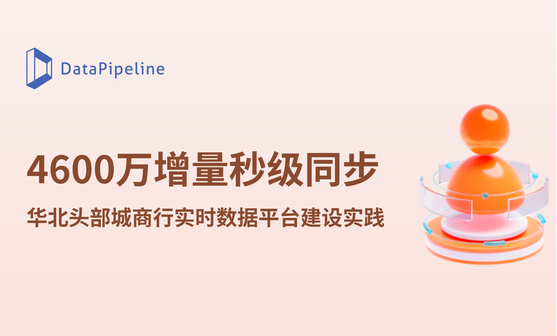 案例 | 单表瞬时增量超4600万条，仍保持秒级同步：华北头部城商行实时数据融合平台实践