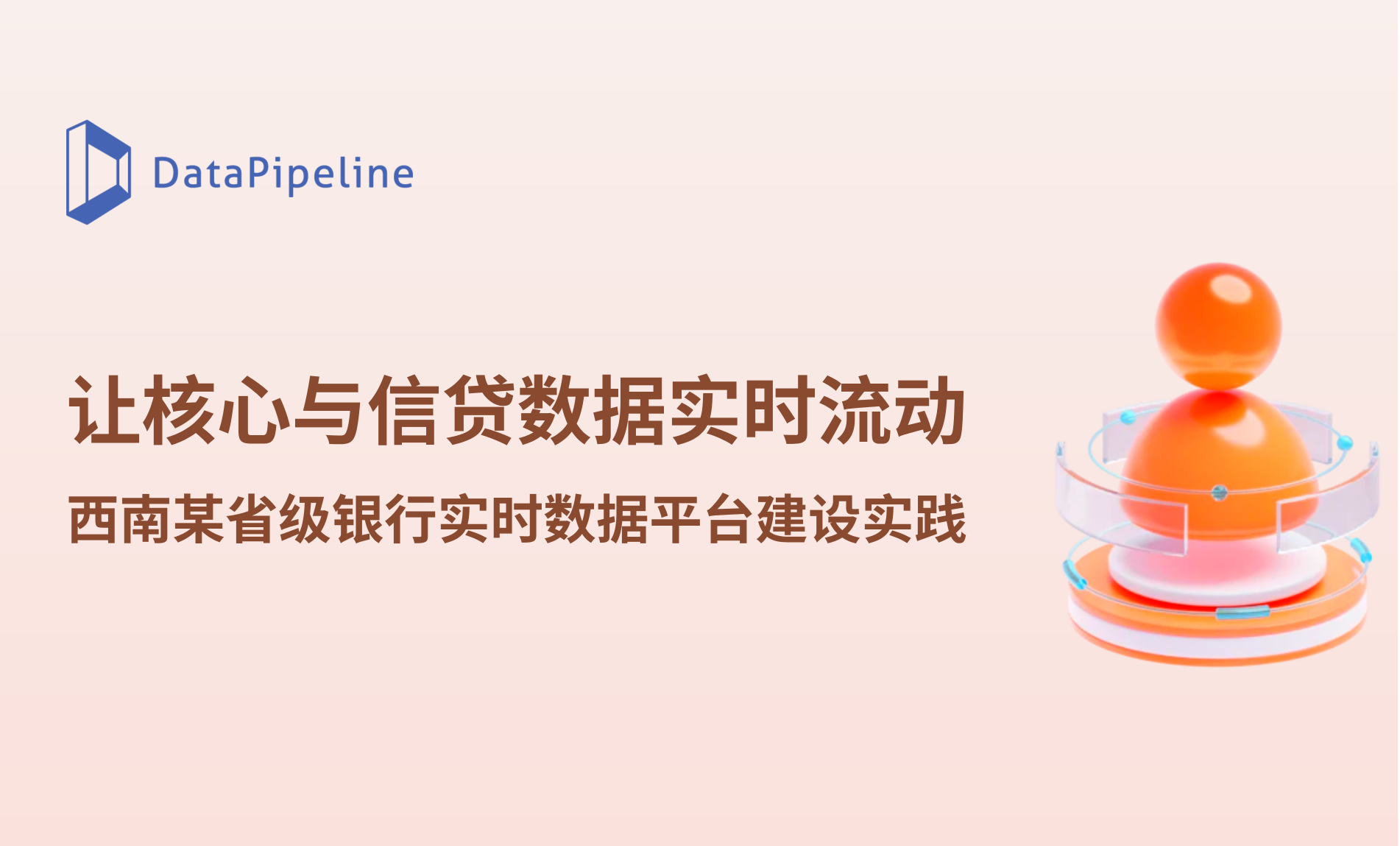 案例 | 让核心与信贷数据实时流动: 西南某省级银行实时数据融合实践