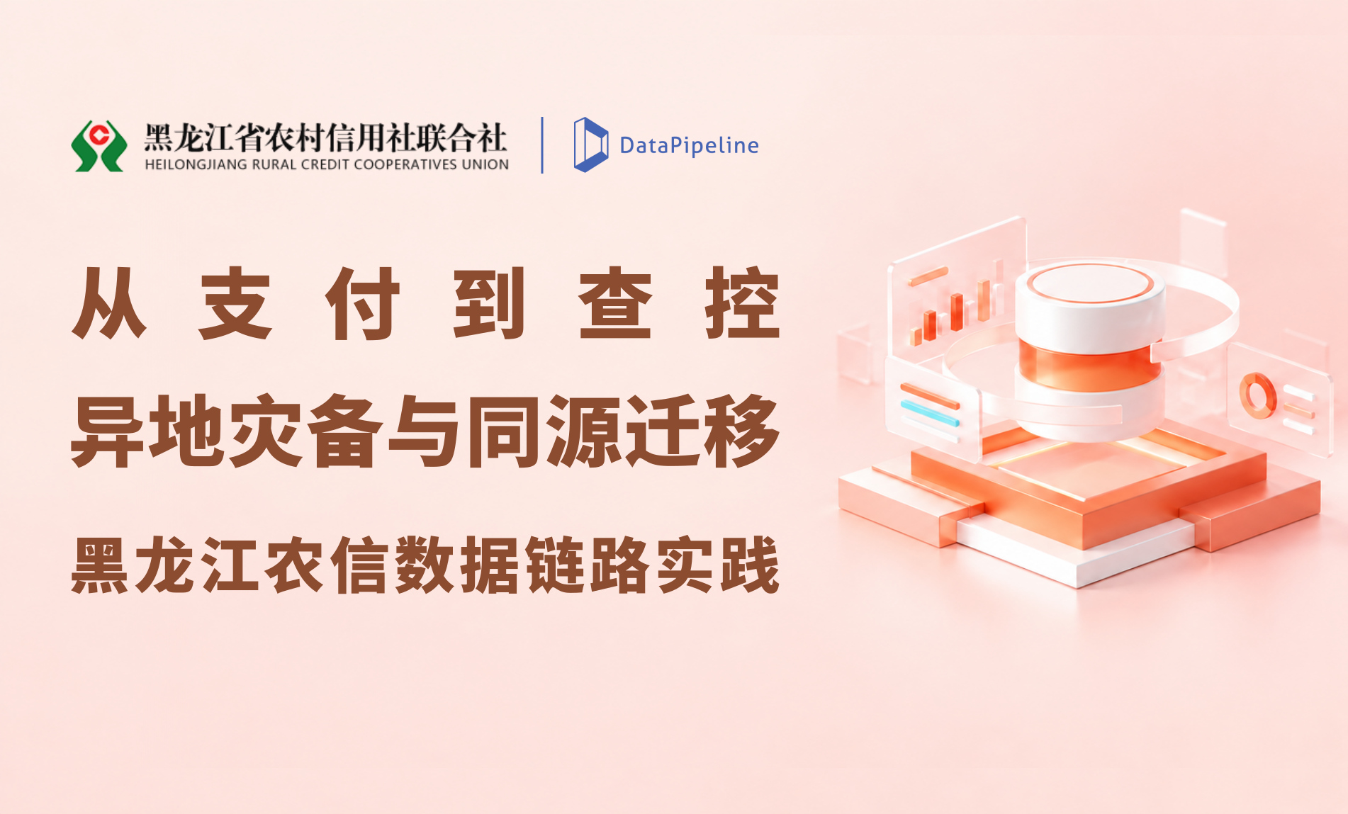 案例 | 从支付到查控：黑龙江农信异地灾备与同源迁移数据链路实践